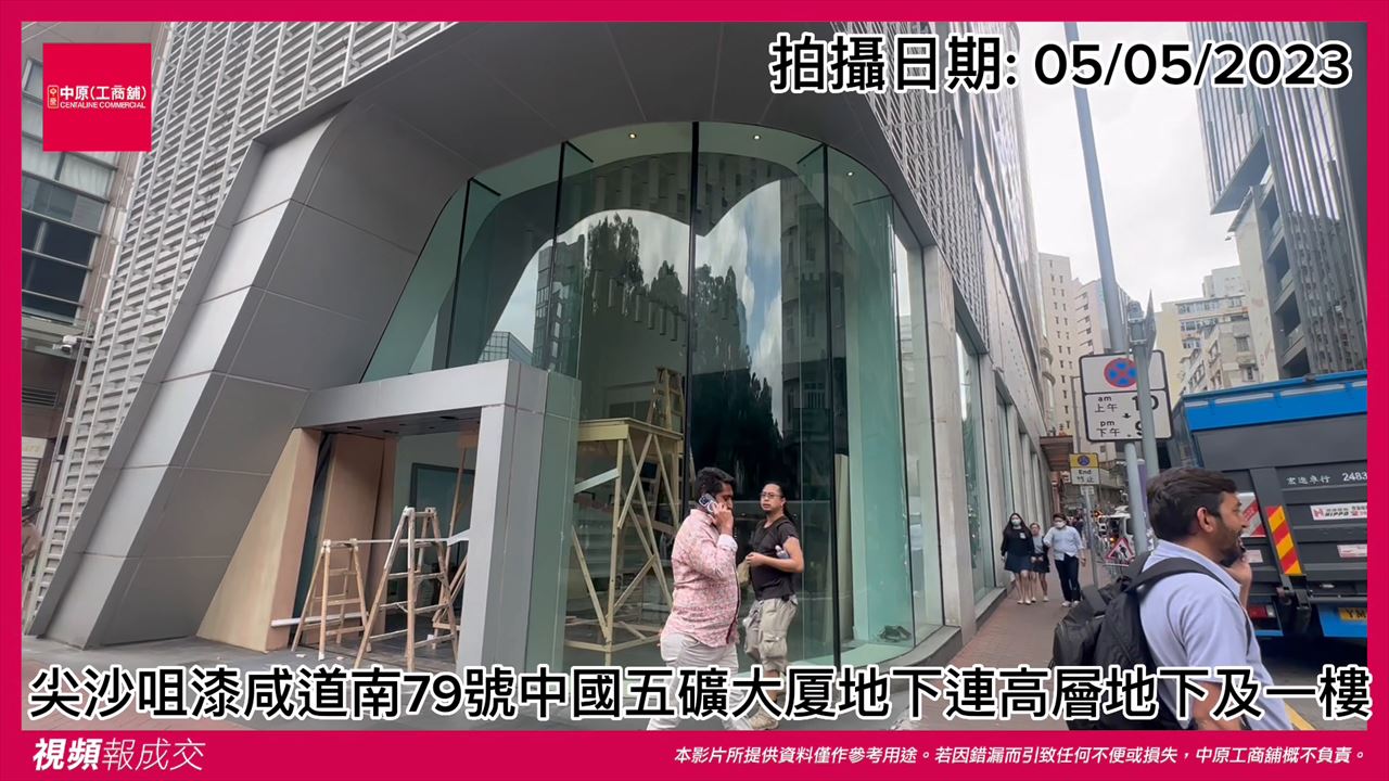 九龍尖沙咀 漆咸道南79號中國五礦大廈 地下連高層地下及一樓|中原工商舖