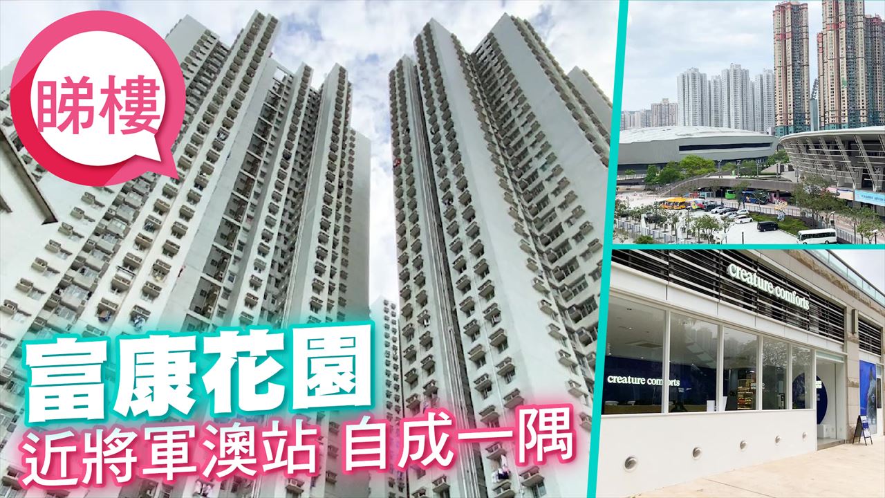 富康花园, 视频