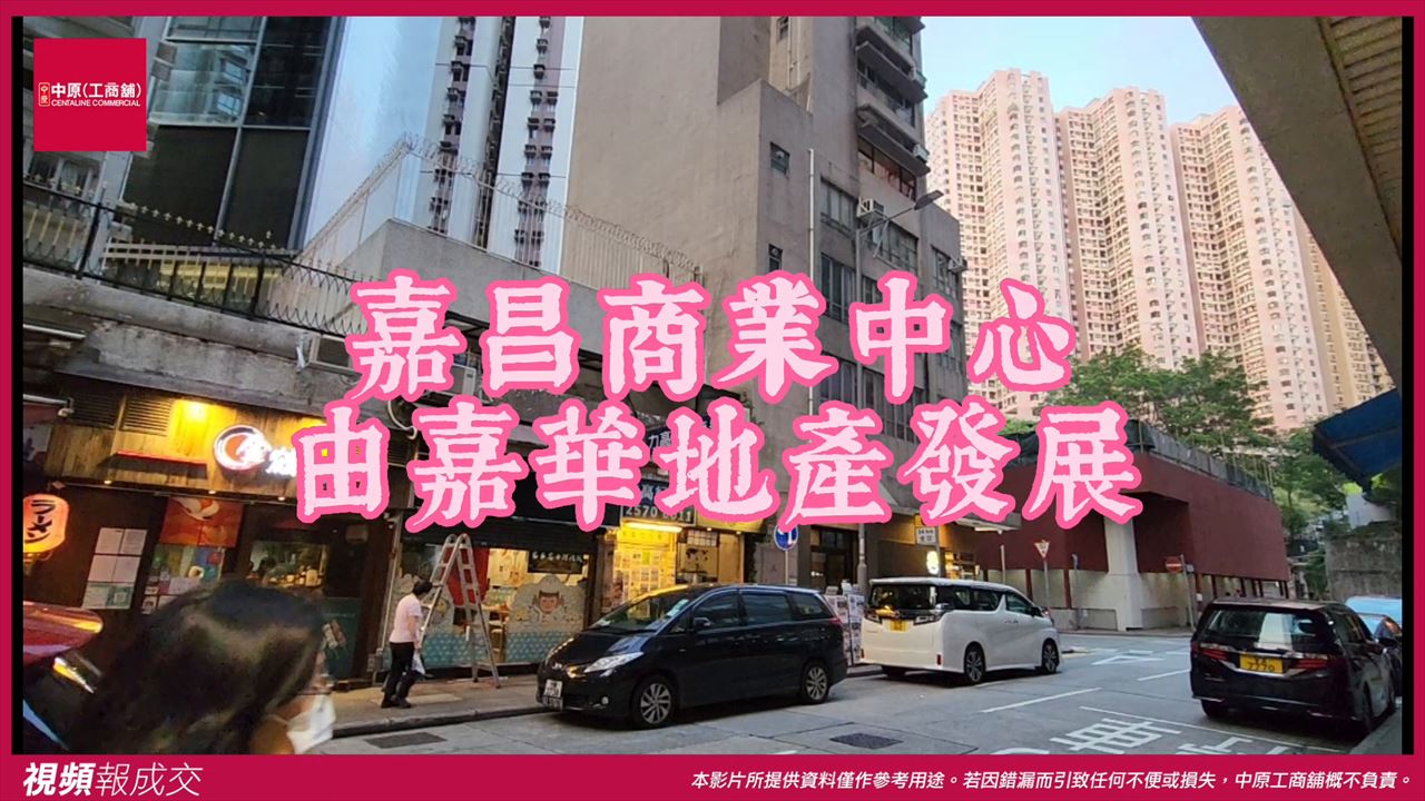 北角 嘉昌商業中心 高層｜中原工商舖
