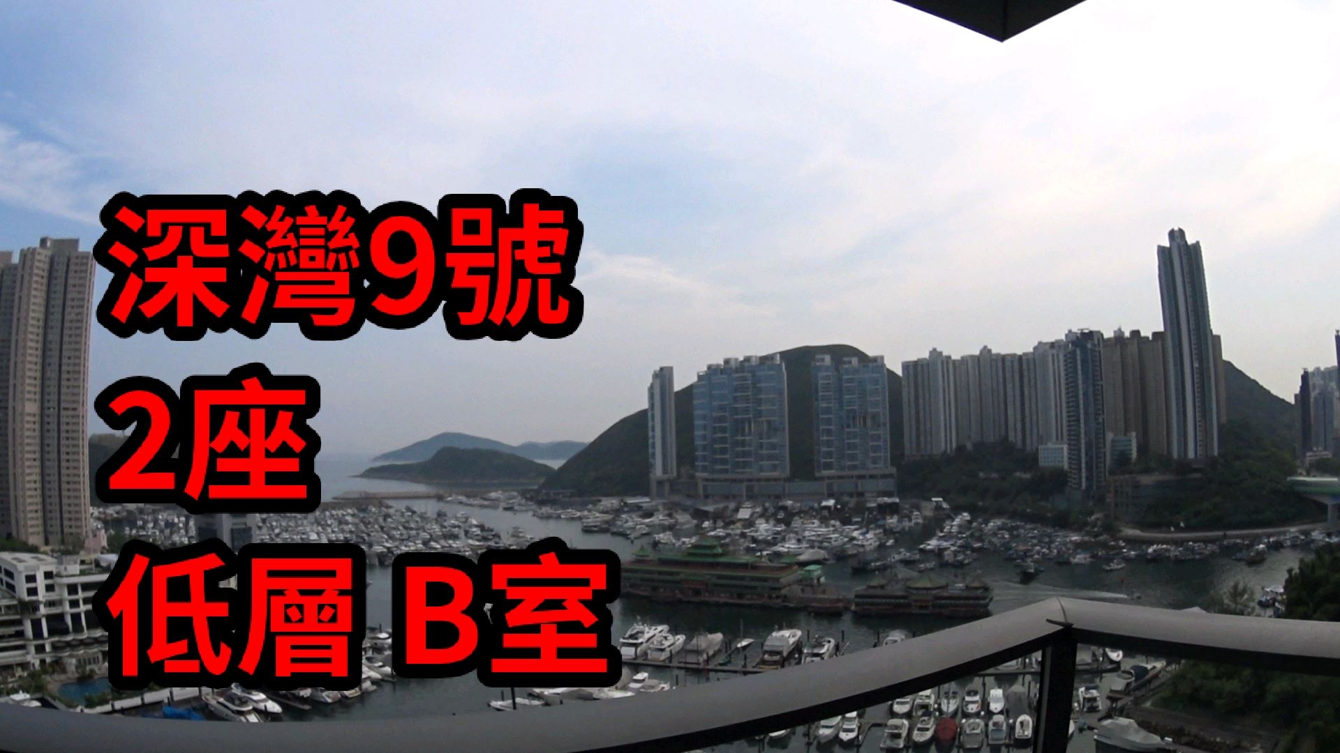 深灣9號 2座