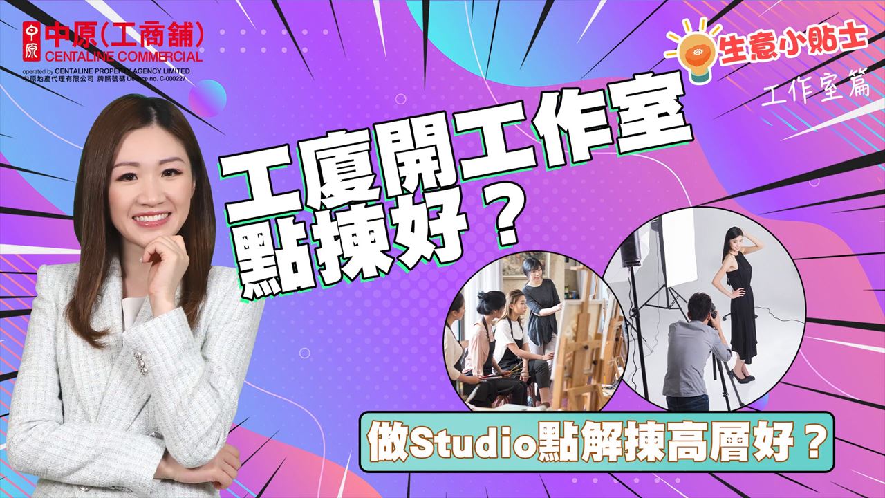 生意小貼士 工作室篇 工廈開工作室點揀好？ 做Studio點解揀高層好？ 買工作室要注意乜嘢？｜投資面面睇｜中原工商舖