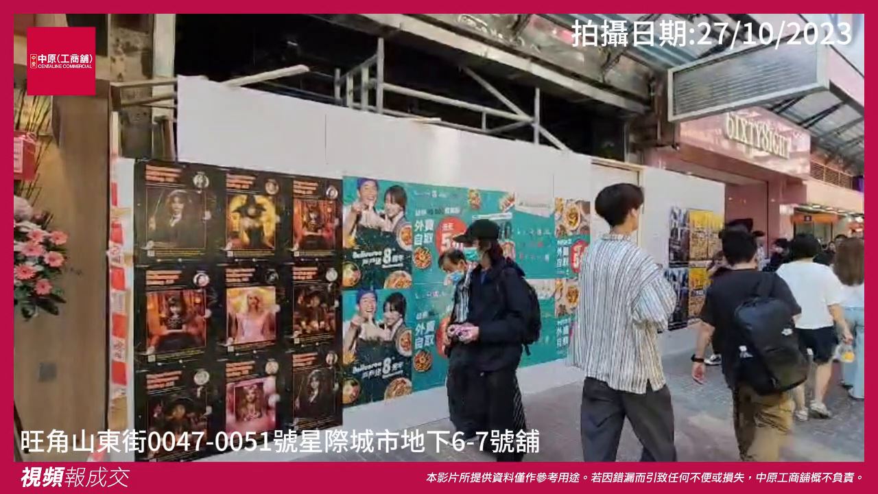 旺角 星際城市地下6-7號舖 山東街47-51號|中原工商舖