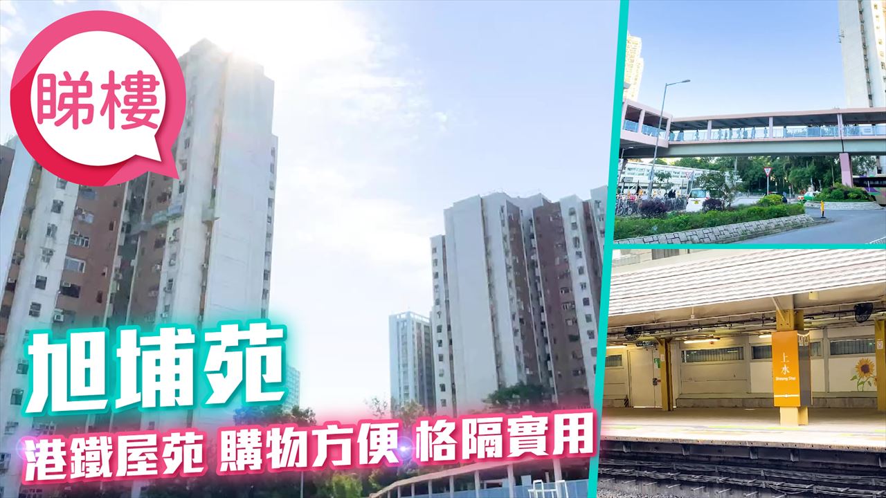 旭埔苑, 視頻
