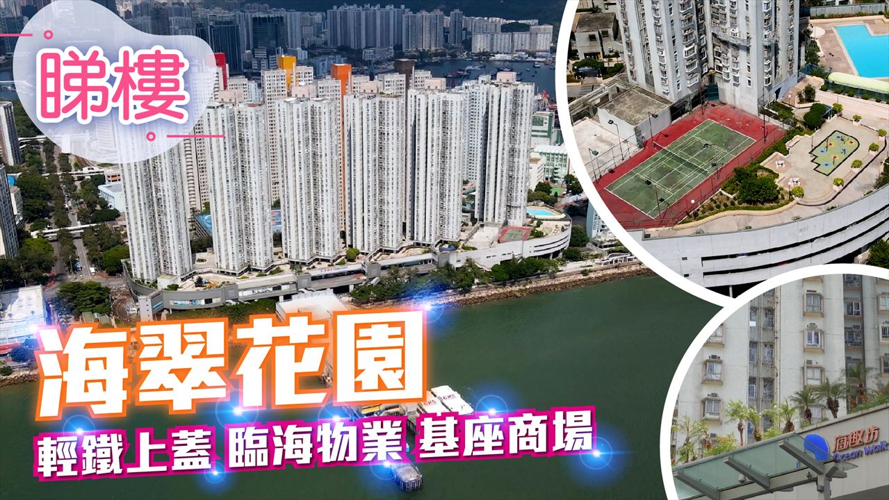 海翠花園, 視頻
