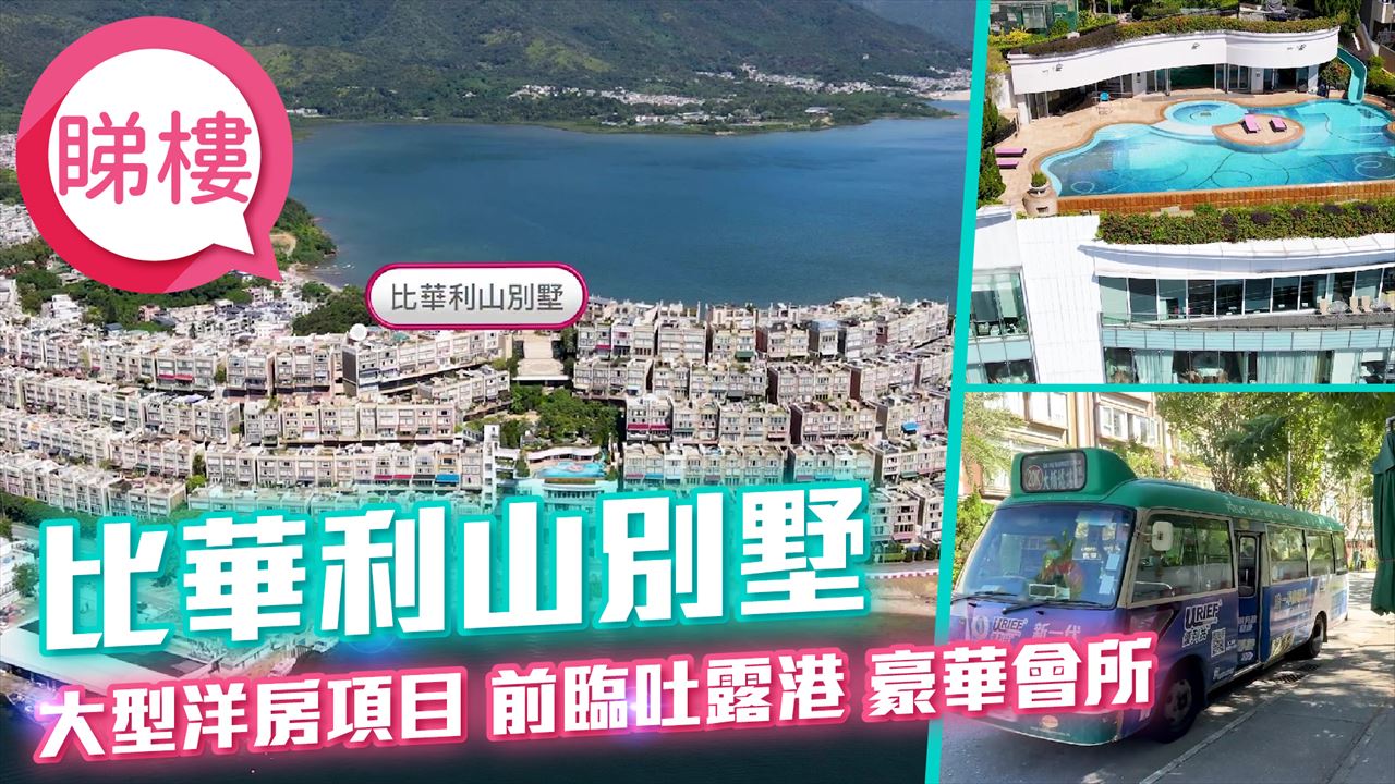 比華利山別墅, Video