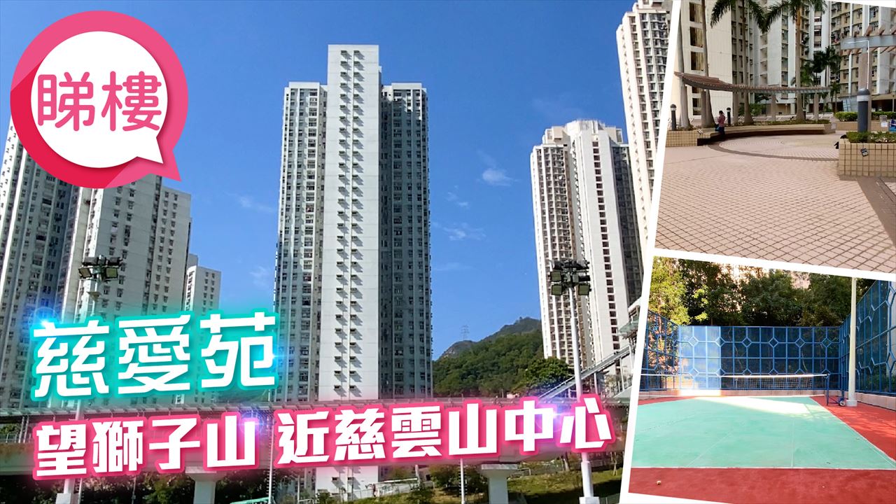 黄大仙区精选推介屋苑 - 慈爱苑｜校网揾楼｜中原地产