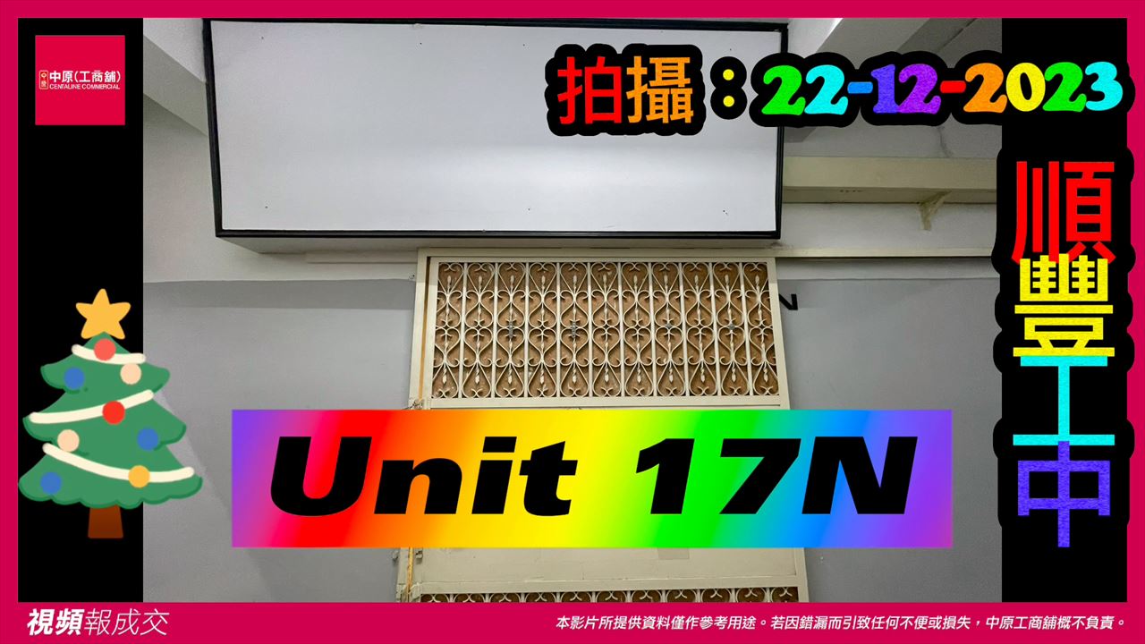 荃灣 順豐工業中心｜中原工商舖