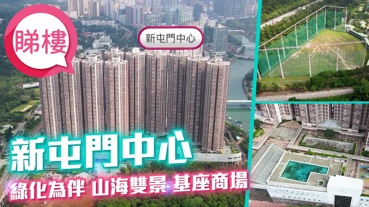 新屯門中心, Video