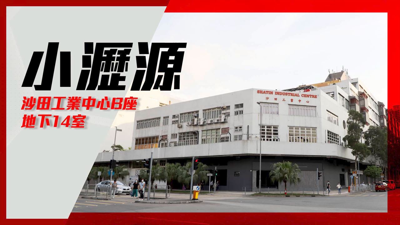 沙田工業中心 B座 地下單位的單位視頻資料｜工商樓盤｜中原工商舖