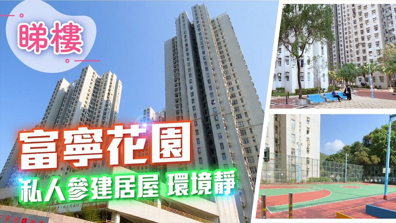 富寧花園, Video