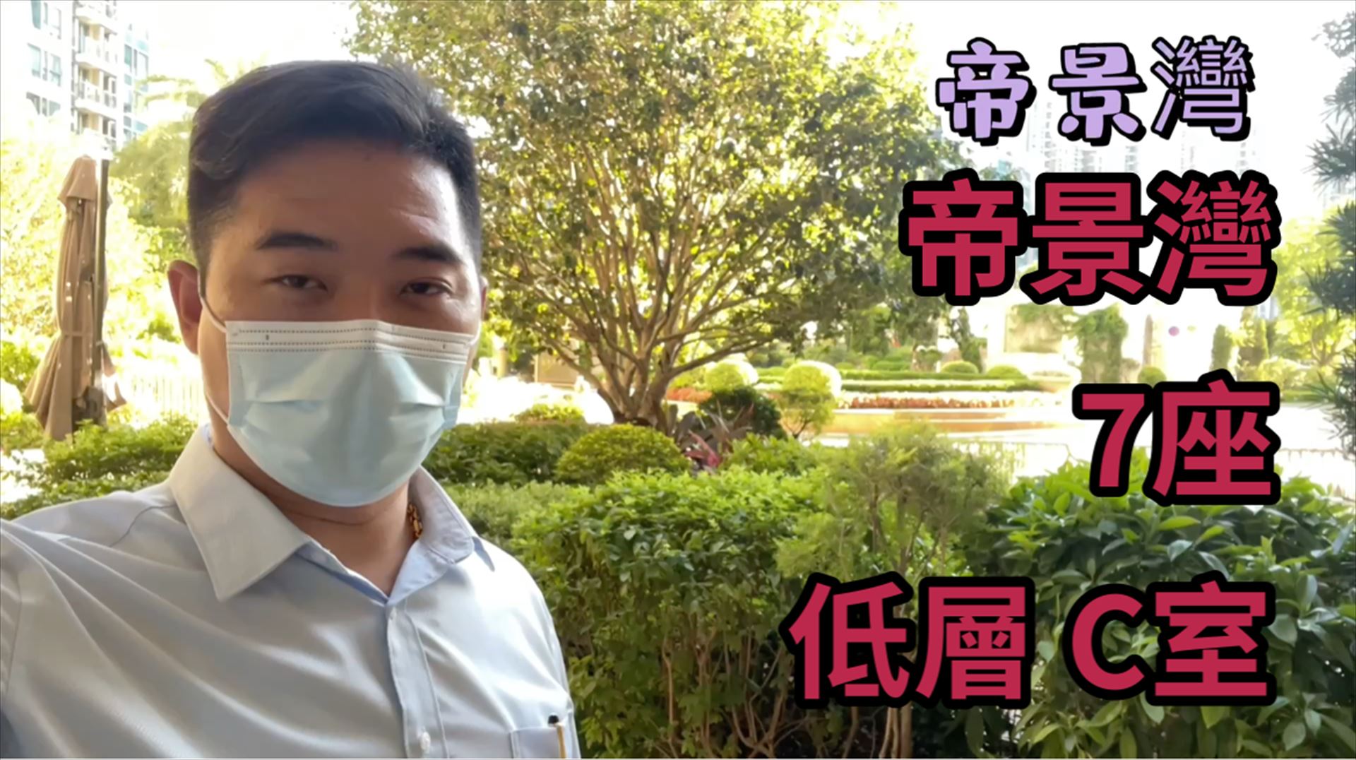 帝景灣 7座, 視頻