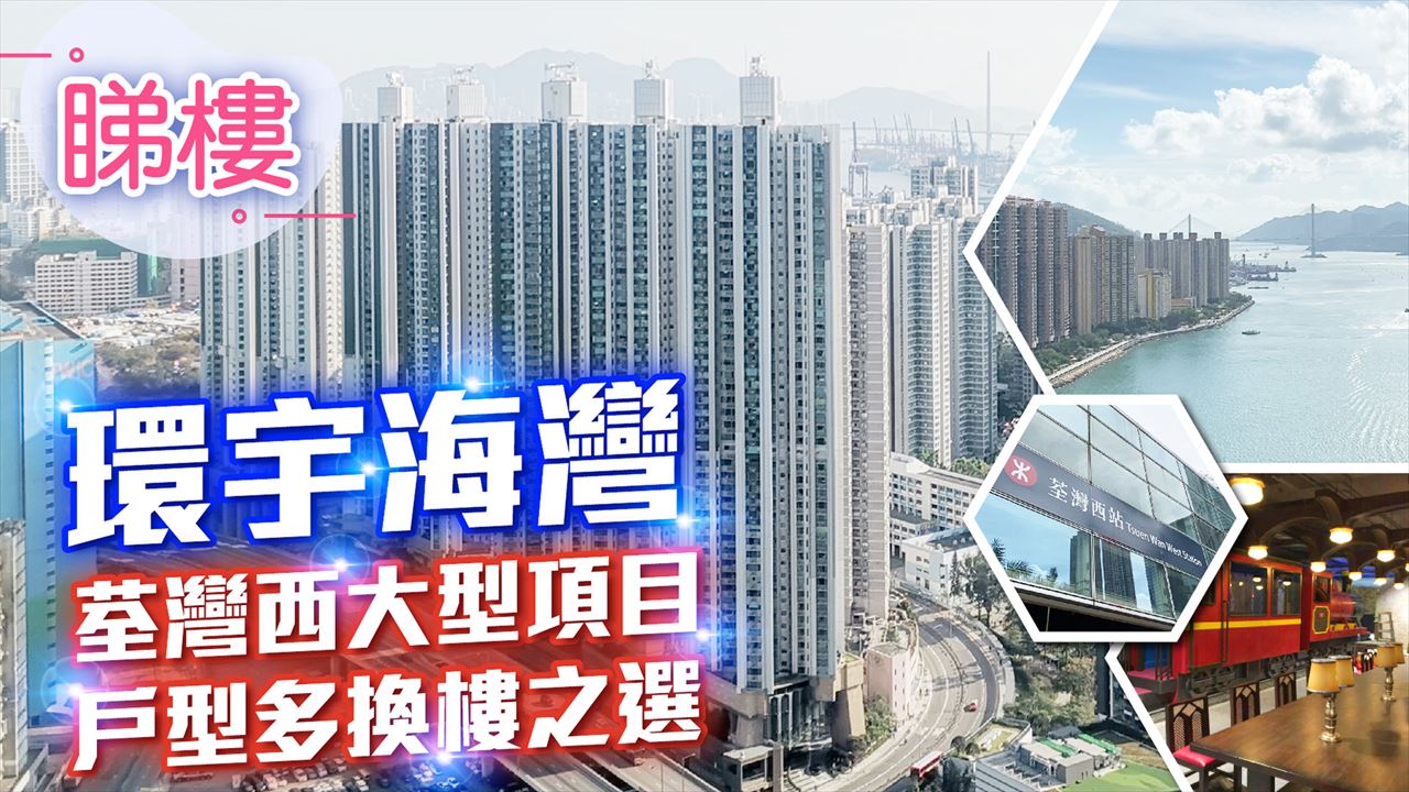 環宇海灣, 視頻