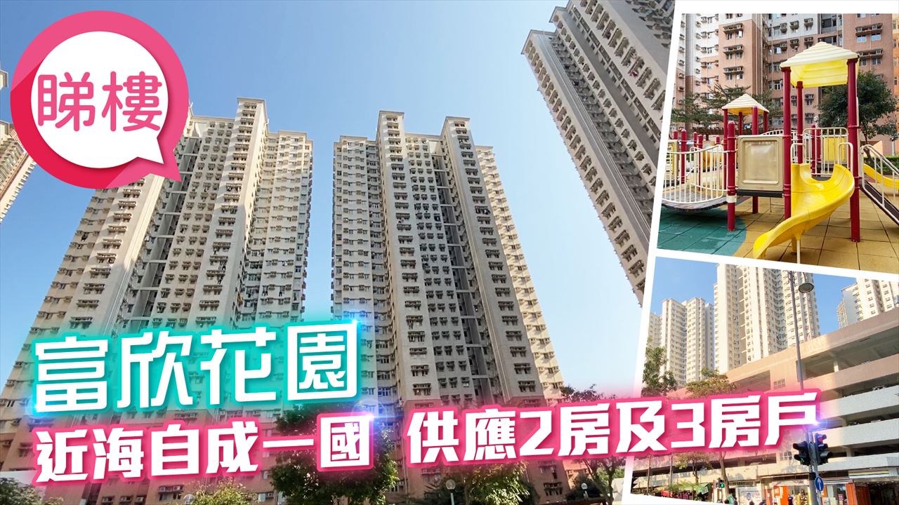 富欣花園, Video