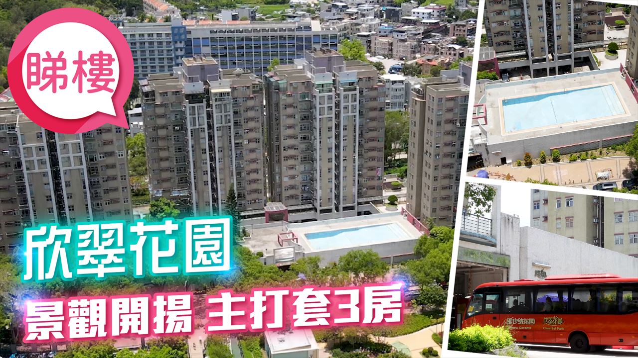 欣翠花園, 視頻