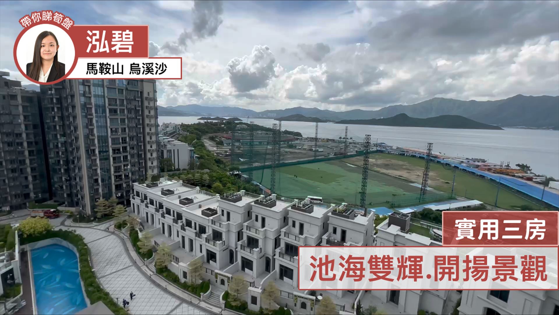 泓碧 2座
