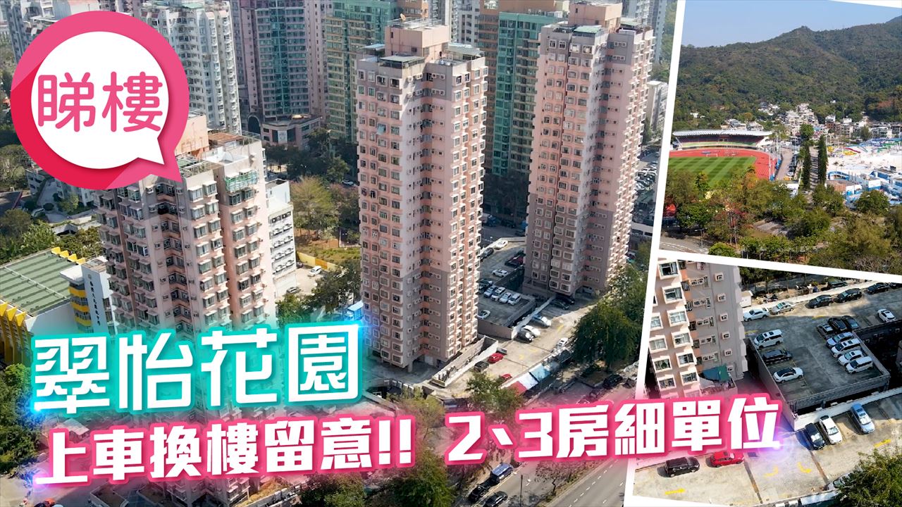 翠怡花園, 視頻
