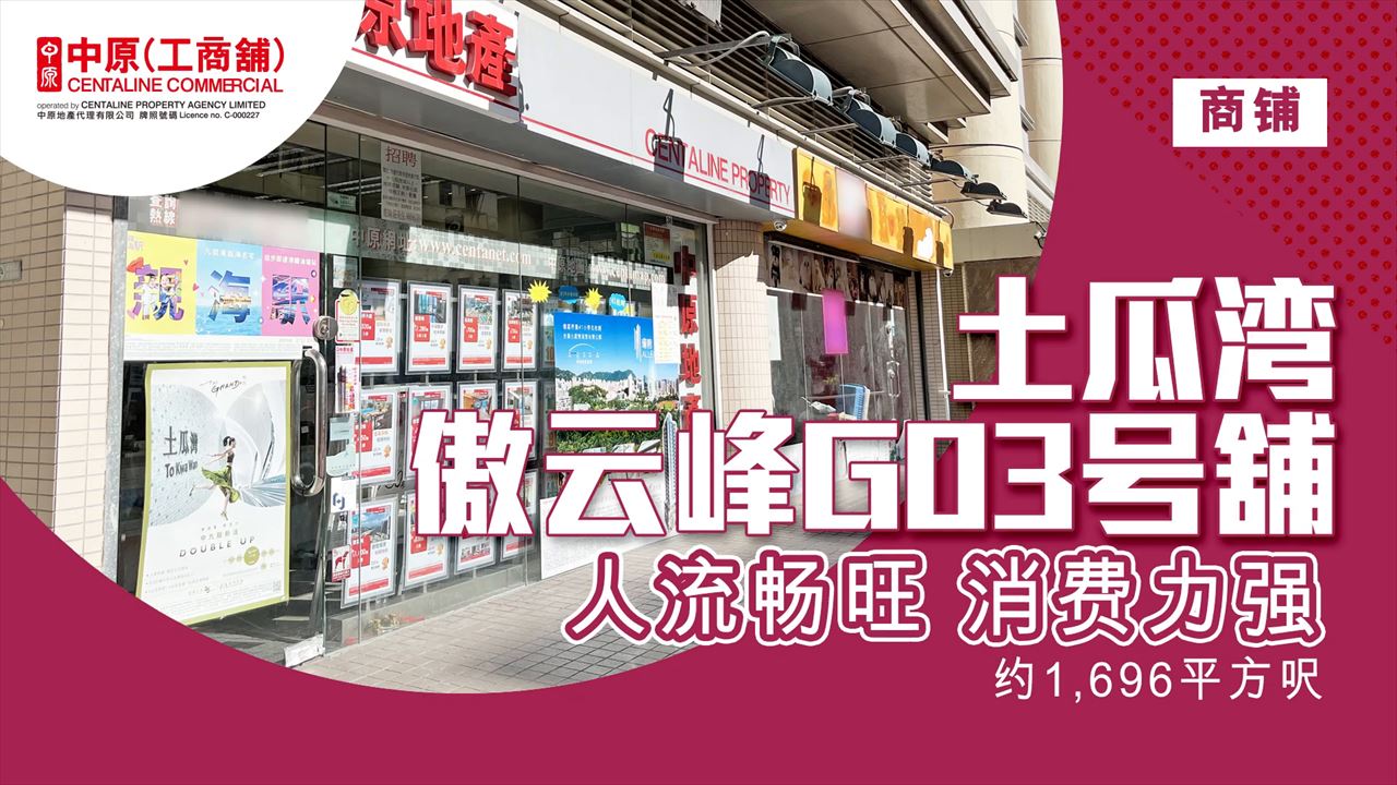 土瓜灣宋皇臺道｜商舖樓盤｜中原工商舖