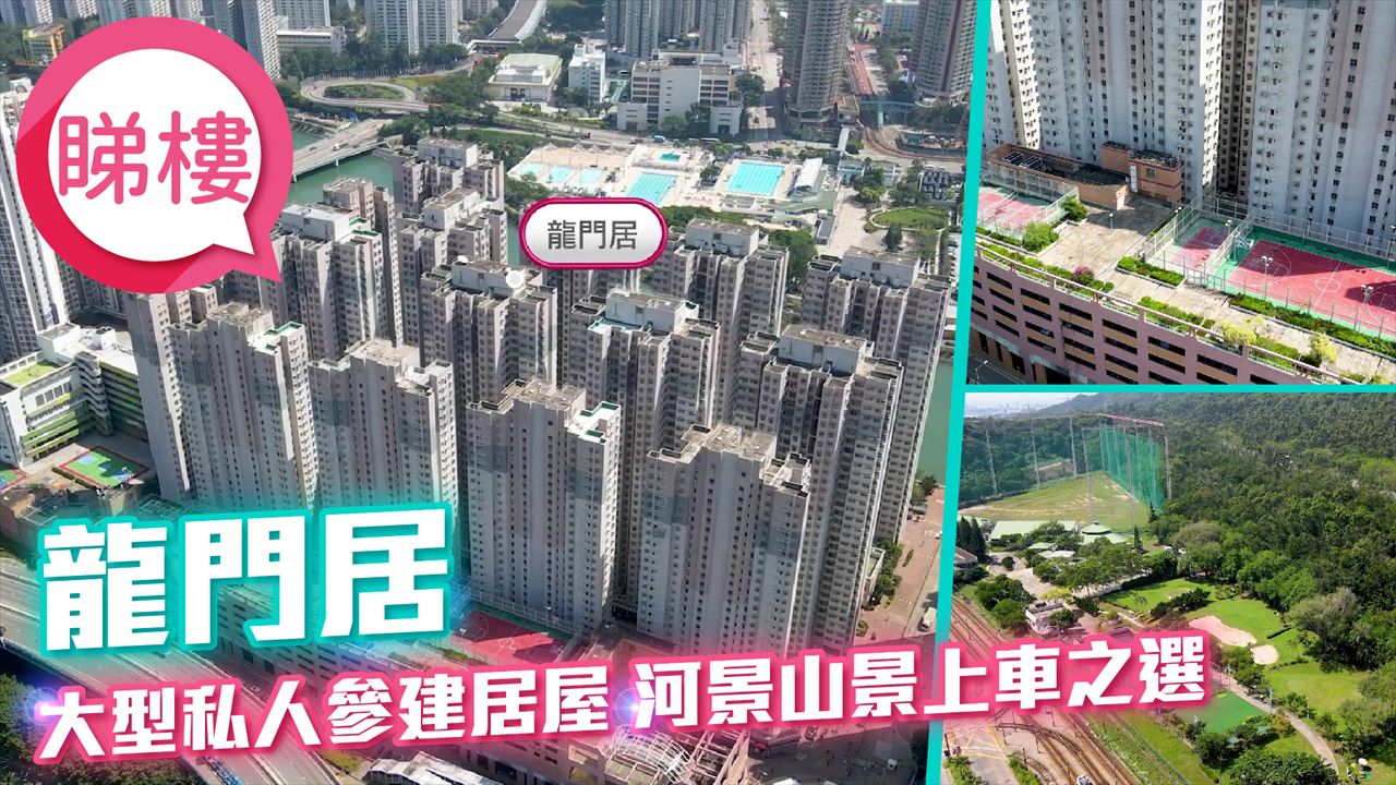 龍門居, 視頻