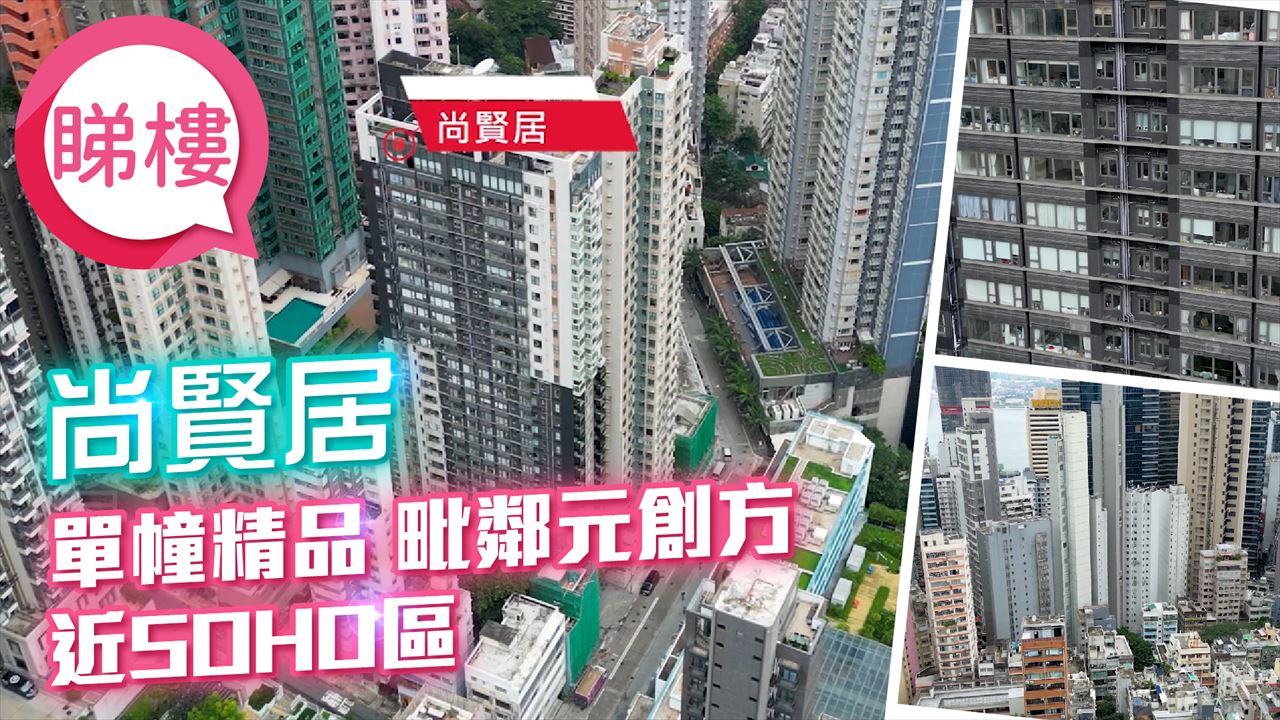 尚賢居, 視頻