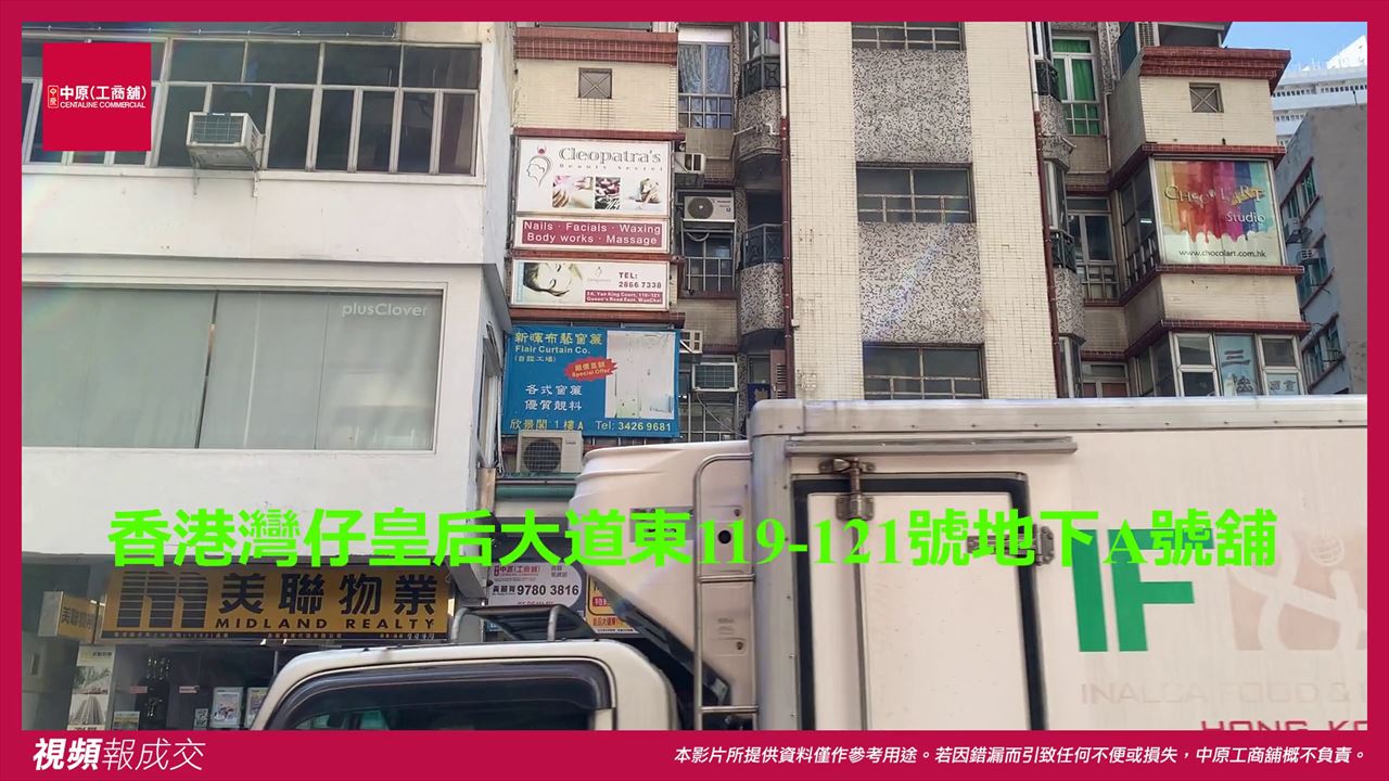 香港灣仔 皇后大道東 119-121號欣景閣地下A號舖|中原工商舖