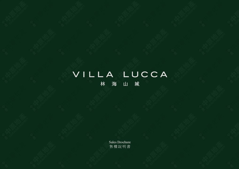 林海山城 Villa Lucca的售樓說明書