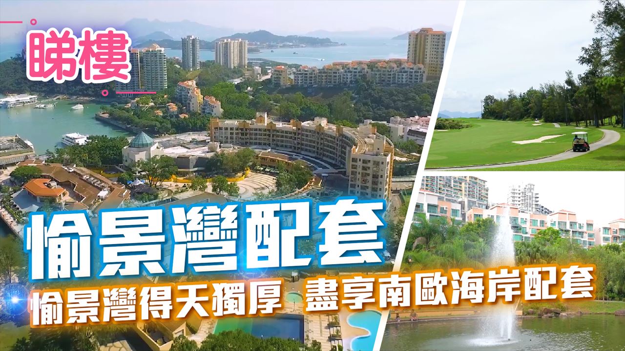 愉景灣, 視頻