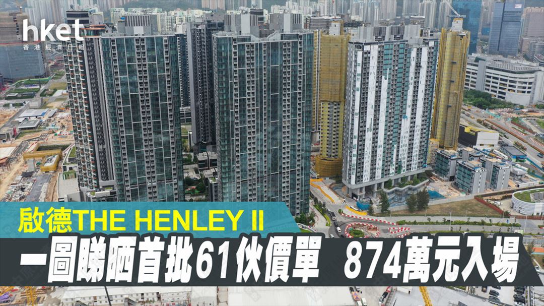 【新盤價單】一圖睇晒 THE HENLEY II首批61伙 873.8萬可以入場