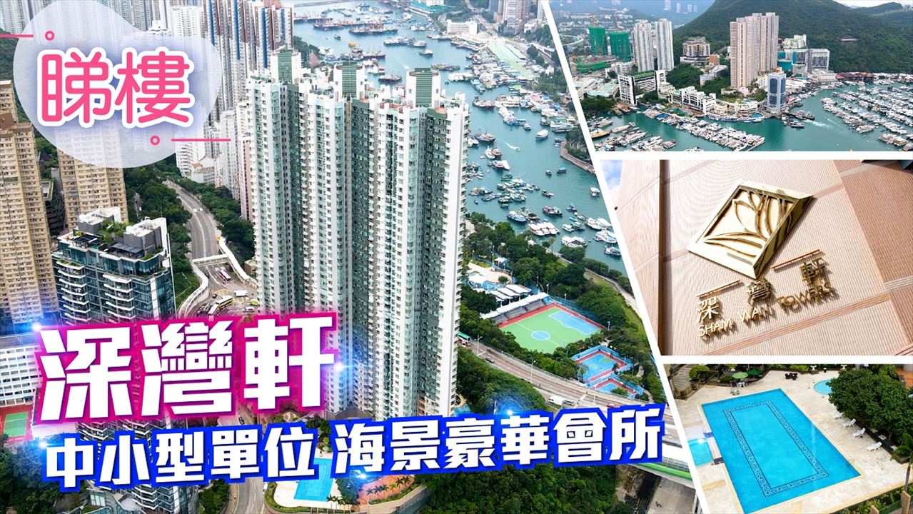 深灣軒, 視頻