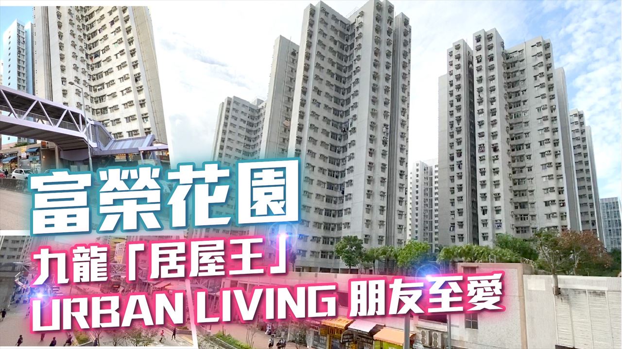 富榮花園, Video