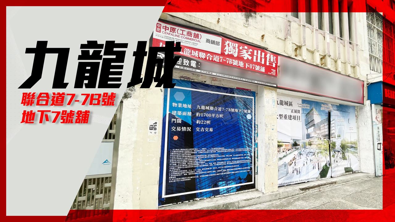 九龍塘嘉林邊道｜商舖樓盤｜中原工商舖