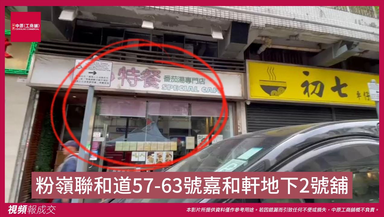 粉嶺 聯和道57-63號嘉和軒地下2號舖｜中原工商舖