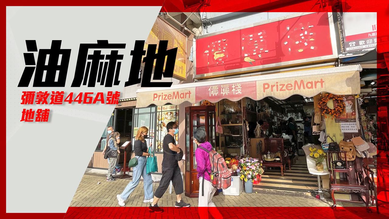 Unit Video materials about Yau Ma Tei Nathan Road | Retail Listing | Centaline Commercial