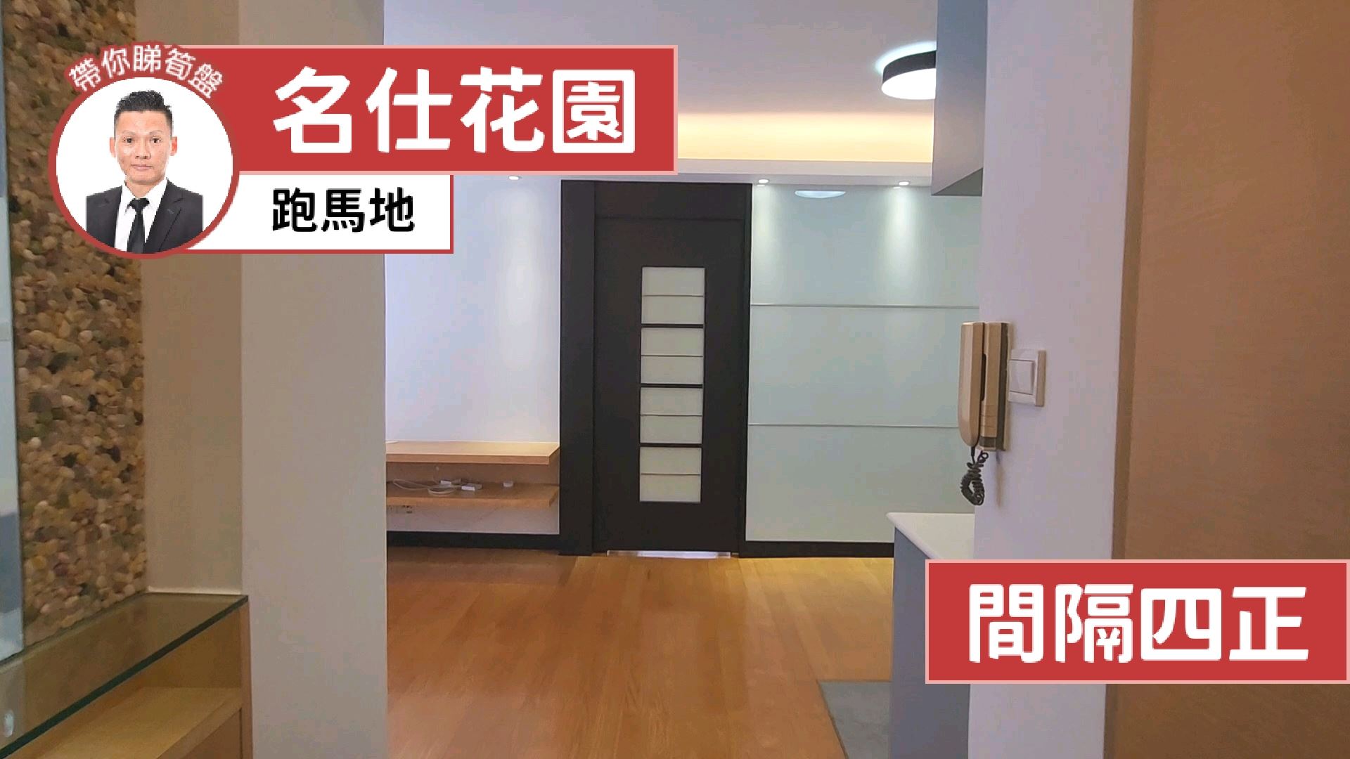 名仕花园, 视频