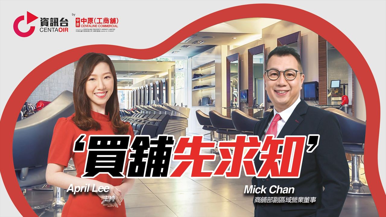 2022年7月28日 投資面面睇 嘉賓：陳思然 Mick｜投資面面睇｜中原工商舖