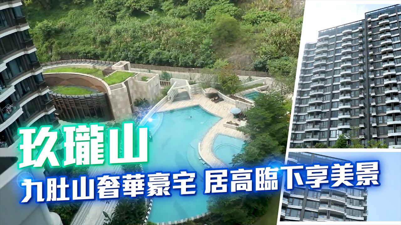 玖瓏山, 視頻