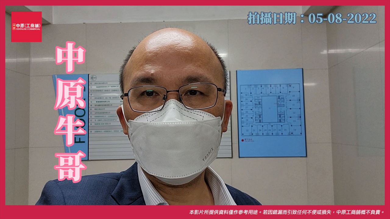 觀塘開源道55號 開聯工業中心A座9樓21室｜中原工商舖