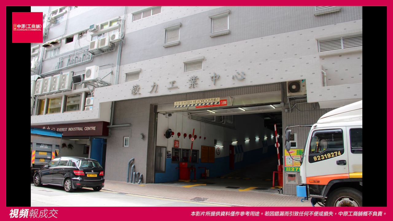 觀塘 毅力工業中心｜中原工商舖