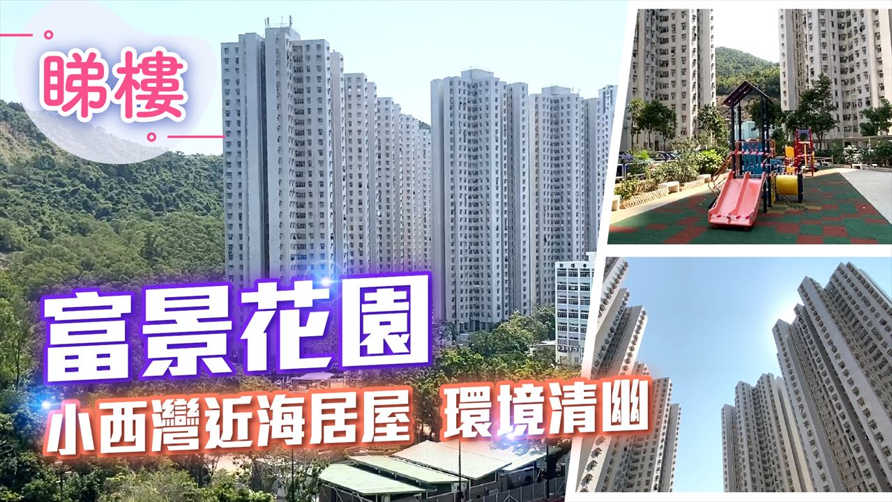 富景花園, 視頻