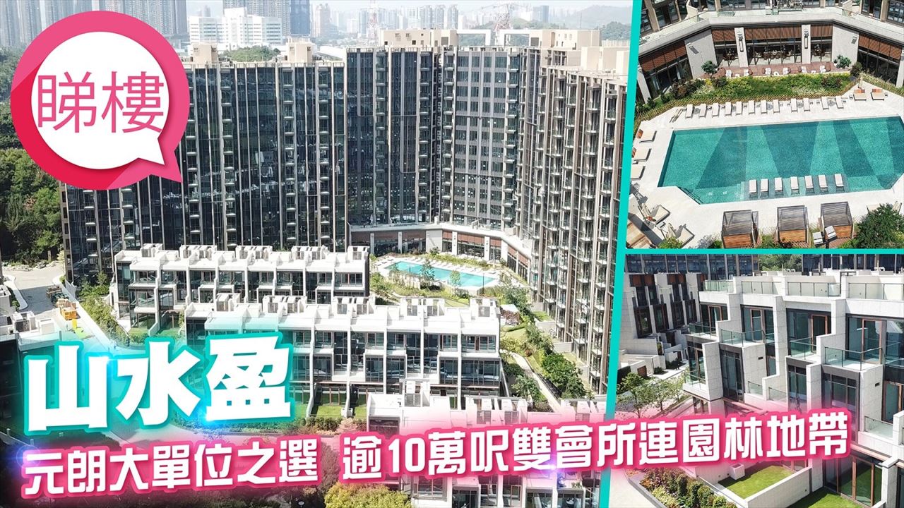 山水盈, 視頻