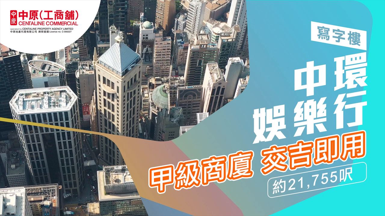 娱乐行的单位视频资料｜写字楼楼盘｜中原工商铺