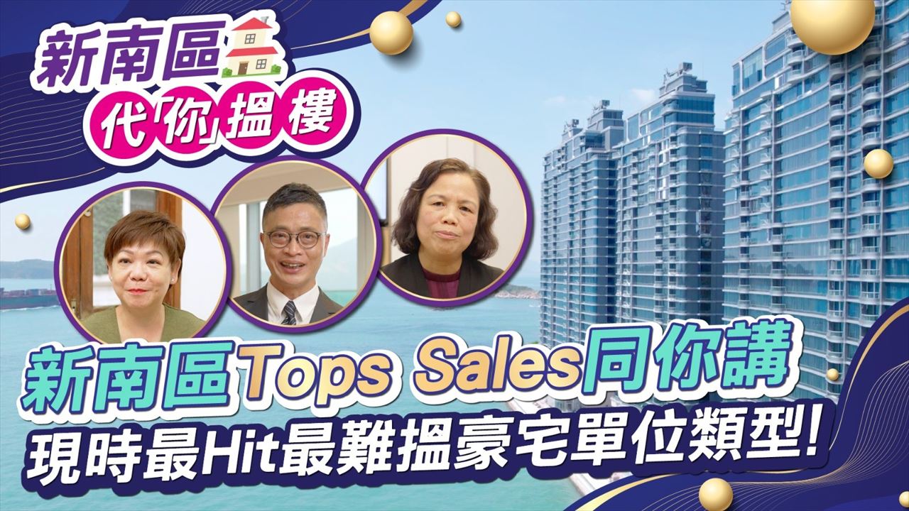 【新南區 代「你」搵樓】新南區Tops Sales同你講現時最Hit最難搵豪宅單位類型！