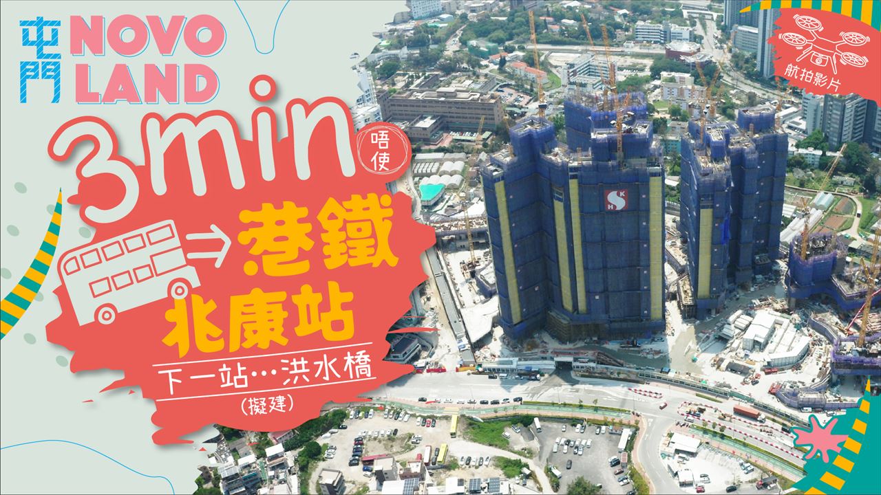 【新盤速遞】 屯門欣寶路航拍 NOVO LAND 唔使3分鐘即達兆康站∣下一站洪水橋(擬建)