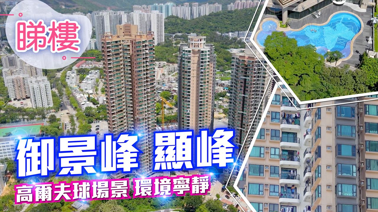 御景峰, 視頻