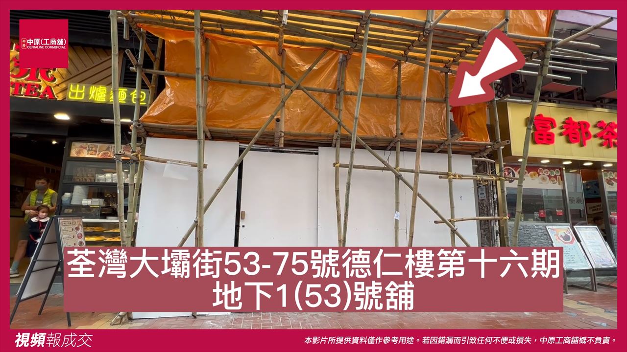 荃灣 大壩街53-75號德仁樓第十六期 地下1(53)號舖|中原工商舖