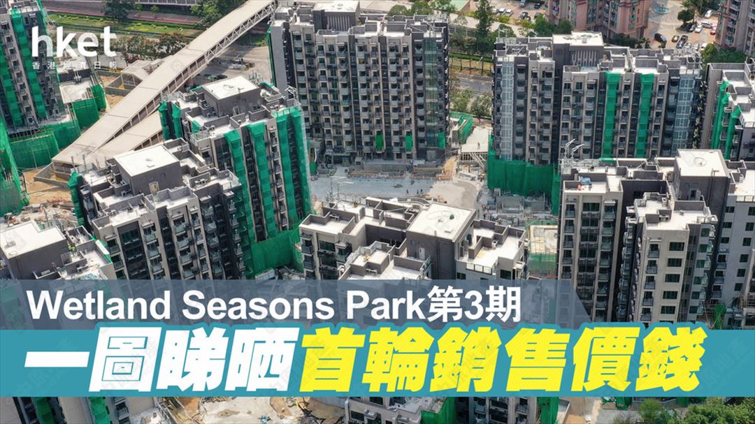 一圖睇晒 Wetland Seasons Park第3期價單價錢及呎價