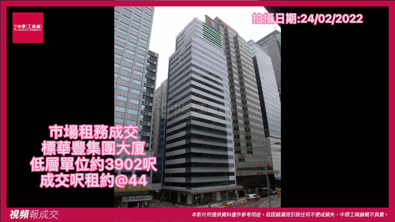 上環 標華豐集團大廈 低層全層單位｜中原工商舖