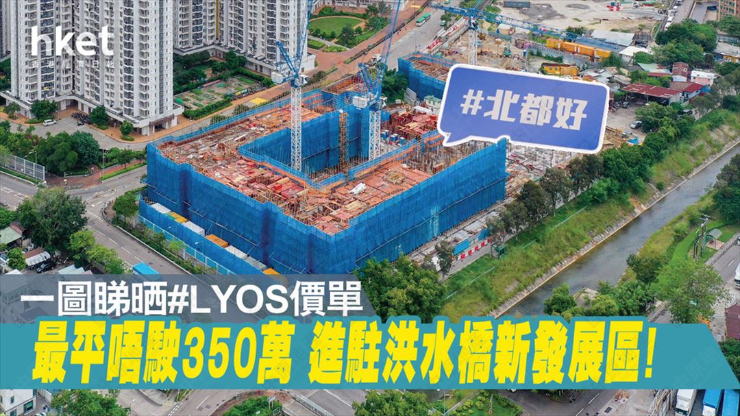 【新盤價單】一圖睇晒 洪水橋#LYOS開放式至2房價單價錢