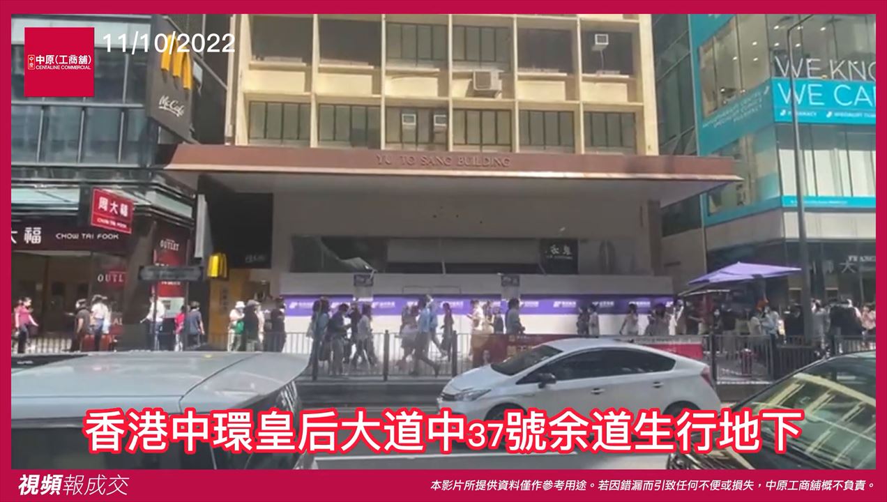 香港中環 皇后大道中37號 余道生行地下｜中原工商舖