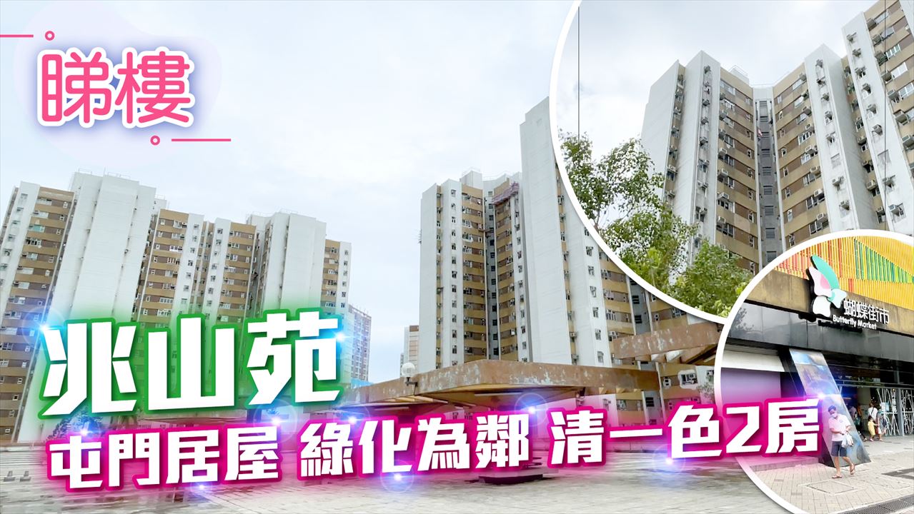 兆山苑, 視頻