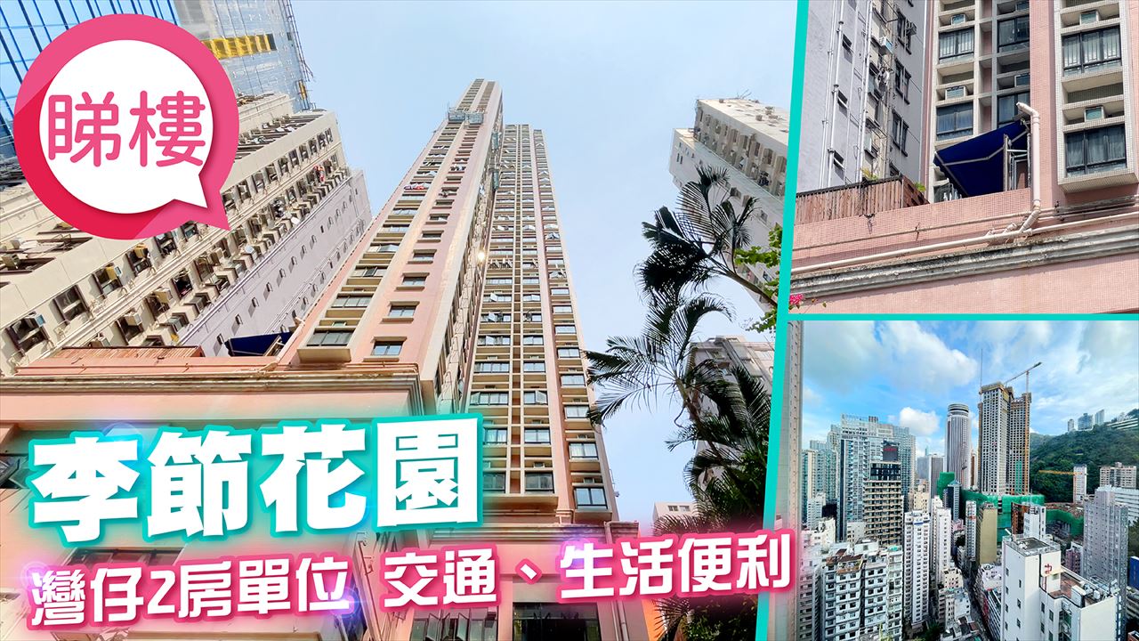 李節花園, Video